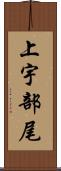 上宇部尾 Scroll