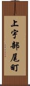 上宇部尾町 Scroll
