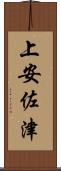 上安佐津 Scroll