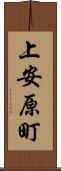 上安原町 Scroll