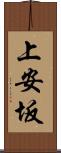 上安坂 Scroll