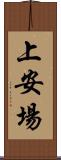 上安場 Scroll