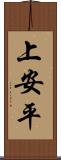 上安平 Scroll