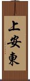 上安東 Scroll