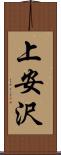 上安沢 Scroll