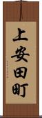 上安田町 Scroll