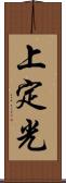 上定光 Scroll