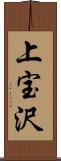 上宝沢 Scroll