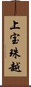 上宝珠越 Scroll