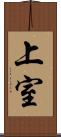 上室 Scroll