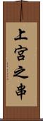 上宮之串 Scroll