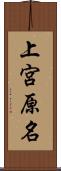 上宮原名 Scroll