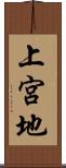 上宮地 Scroll