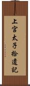 上宮太子拾遺記 Scroll