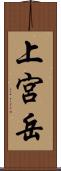 上宮岳 Scroll
