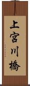 上宮川橋 Scroll