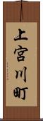上宮川町 Scroll