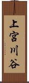 上宮川谷 Scroll