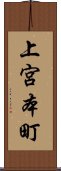 上宮本町 Scroll