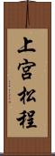 上宮松程 Scroll