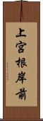 上宮根岸前 Scroll