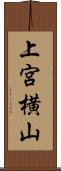 上宮横山 Scroll