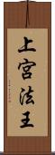 上宮法王 Scroll