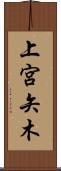 上宮矢木 Scroll
