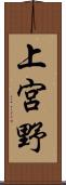 上宮野 Scroll