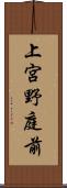 上宮野庭前 Scroll