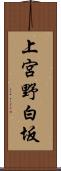 上宮野白坂 Scroll