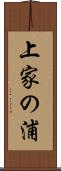 上家の浦 Scroll