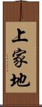 上家地 Scroll