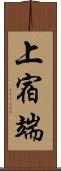 上宿端 Scroll