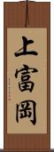 上富岡 Scroll