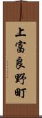 上富良野町 Scroll
