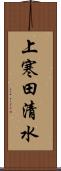 上寒田清水 Scroll