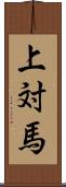 上対馬 Scroll