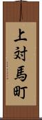 上対馬町 Scroll