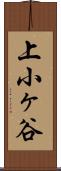 上小ヶ谷 Scroll