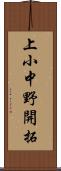 上小中野開拓 Scroll