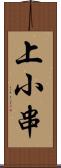 上小串 Scroll