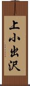 上小出沢 Scroll