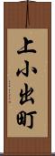 上小出町 Scroll