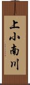 上小南川 Scroll