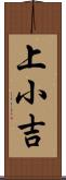 上小吉 Scroll