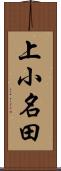 上小名田 Scroll