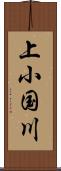 上小国川 Scroll