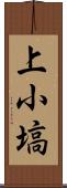 上小塙 Scroll