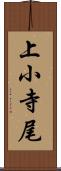 上小寺尾 Scroll